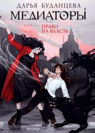 Медиаторы. Книга 1. Право на власть