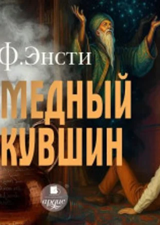 Медный кувшин