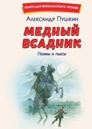 Медный всадник. Поэмы и пьесы