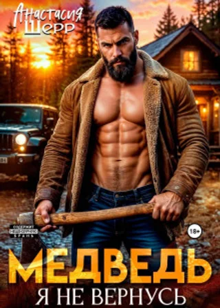 Медведь. Я не вернусь
