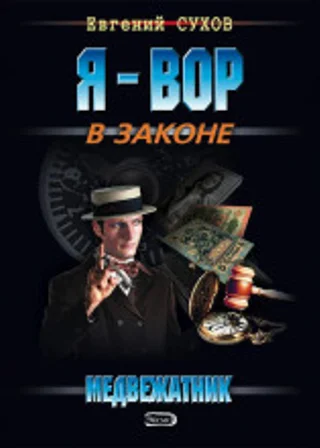 Медвежатник