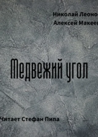 Медвежий угол