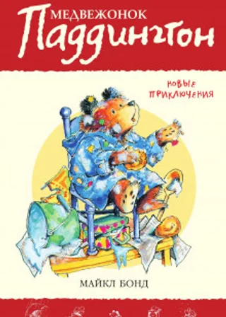 Медвежонок Паддингтон. Новые приключения