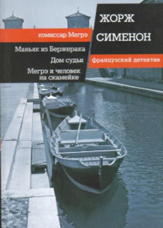 Мегрэ и человек на скамейке