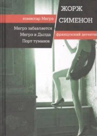 Мегрэ и Долговязая / Мегрэ и Дылда