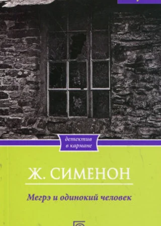 Мегрэ и одинокий человек
