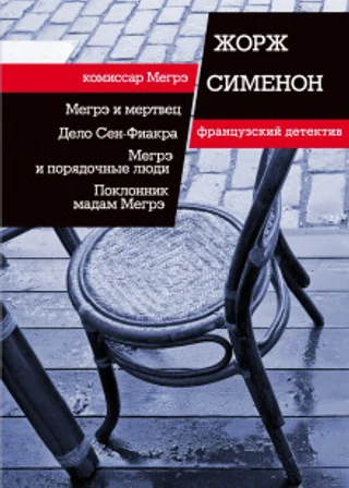 Мегрэ и порядочные люди