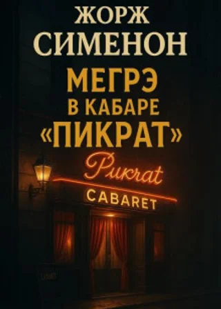 Мегрэ в кабаре «Пикрат»
