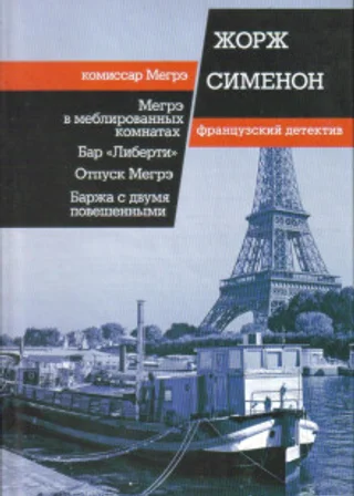 Мегрэ в меблированных комнатах