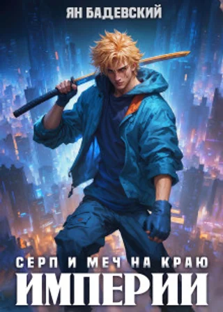 Механика невозможного. Книга 10. Серп и меч на краю империи