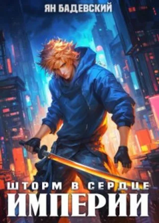 Механика невозможного. Книга 13. Шторм в сердце империи