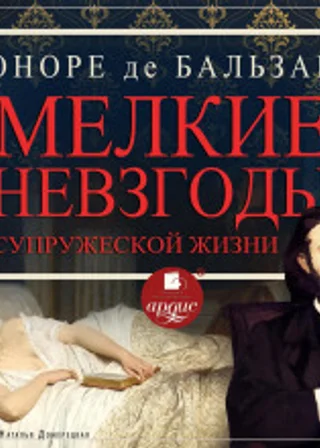 Мелкие невзгоды супружеской жизни