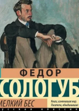 Мелкий бес