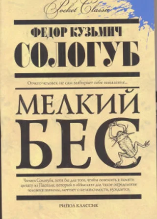 Мелкий бес