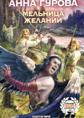 Мельница желаний