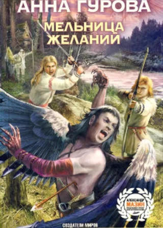 Мельница желаний