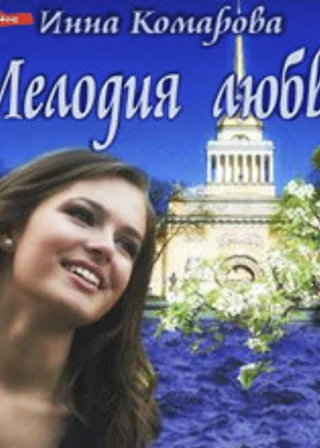 Мелодия любви