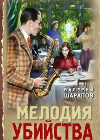 Мелодия убийства