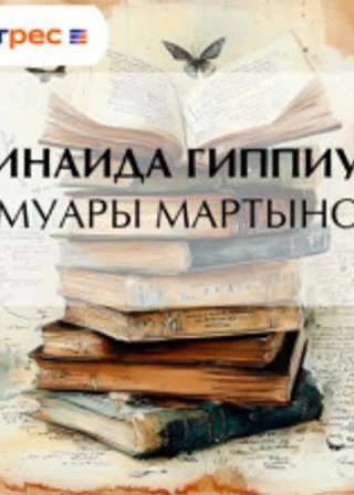 Мемуары Мартынова