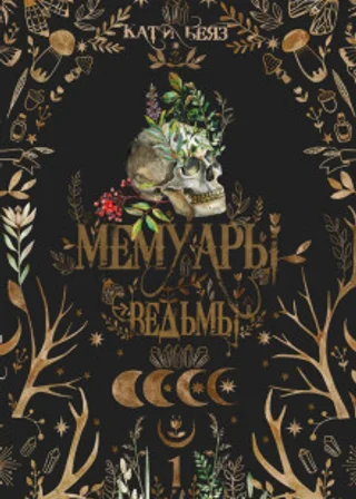 Мемуары ведьмы