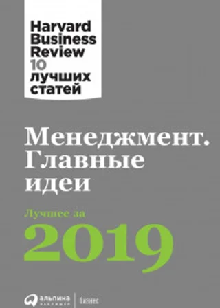 Менеджмент. Главные идеи