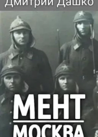 Мент. Москва