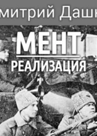 Мент. Реализация