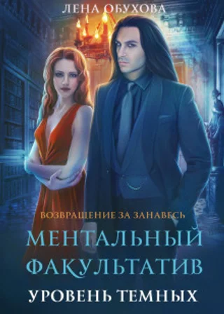 Ментальный факультатив. Уровень темных