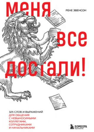 Меня все достали! 325 слов и выражений для общения с невыносимыми коллегами, сотрудниками и начальниками