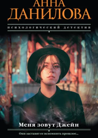 Меня зовут Джейн
