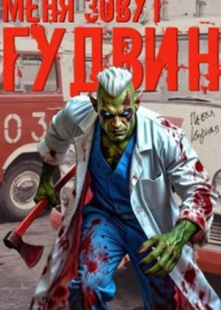 Меня зовут Гудвин