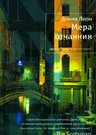 Мера отчаяния
