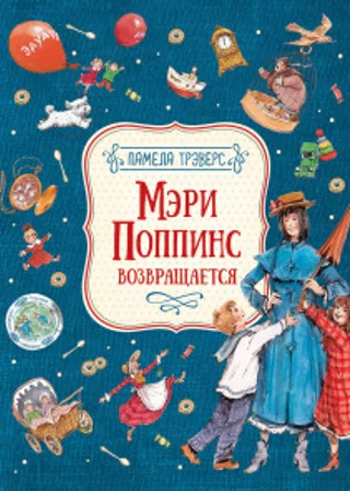 Мэри Поппинс