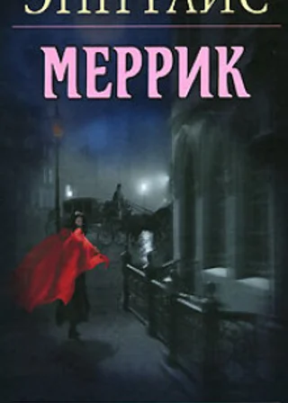 Меррик