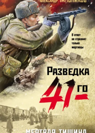 Мертвая тишина