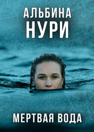 Мертвая вода