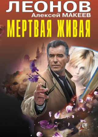 Мертвая живая