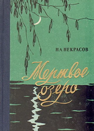 Мертвое озеро