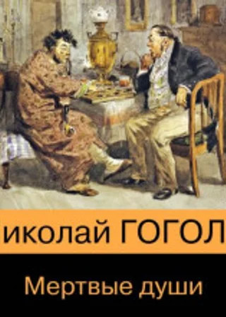 Мертвые души