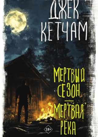 Мертвый сезон. Мертвая река