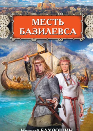 Месть базилевса