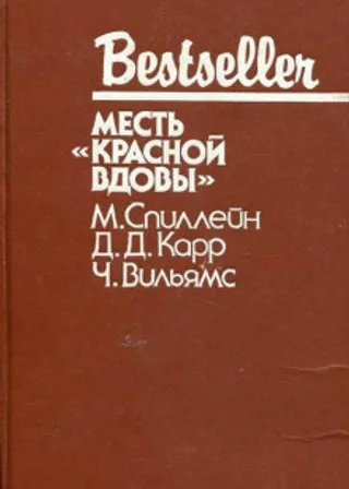 Месть "Красной вдовы"