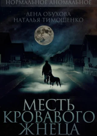 Месть кровавого жнеца
