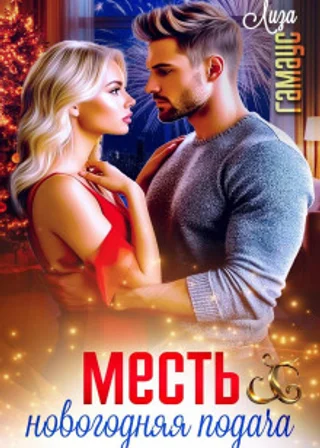 Месть. Новогодняя подача