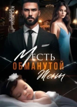 Месть обманутой жены