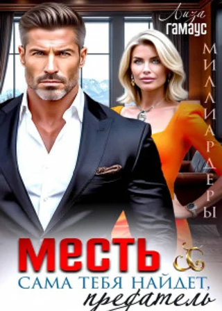 Месть сама тебя найдёт, предатель