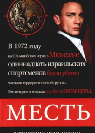 Месть. Возмездие неминуемо