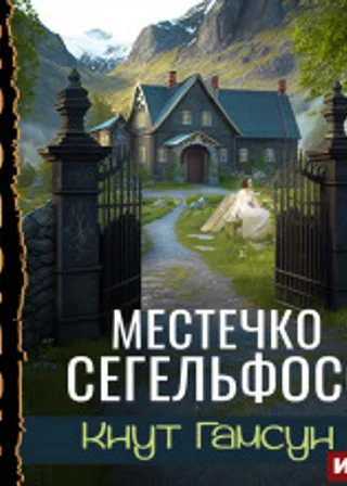 Местечко Сегельфосс