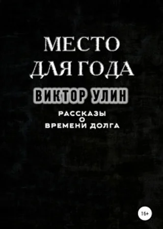 Место для года