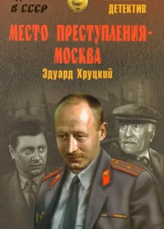 Место преступления - Москва